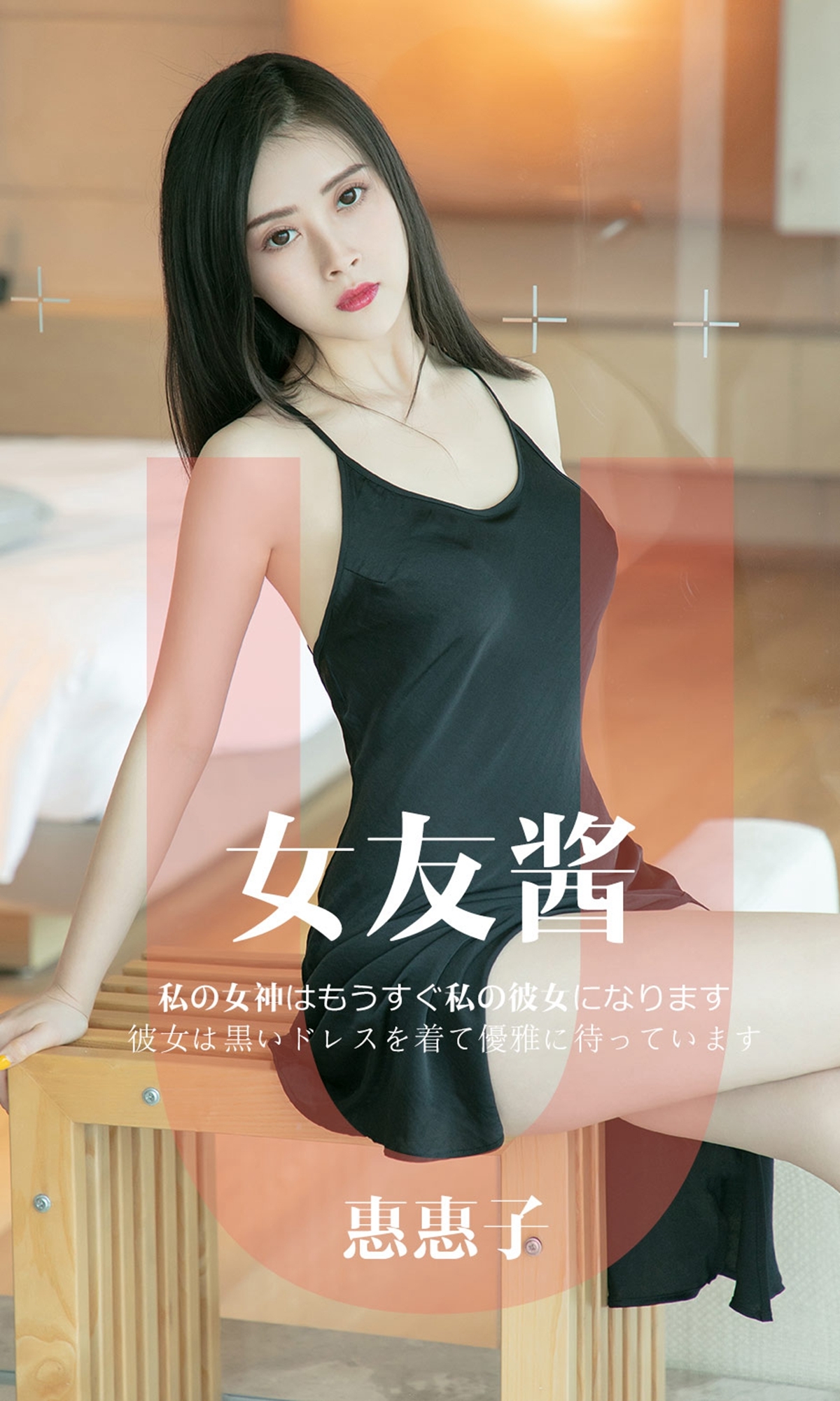 [Ugirls尤果网]爱尤物APP 2019.05.08 No.1449 女友酱 惠惠子